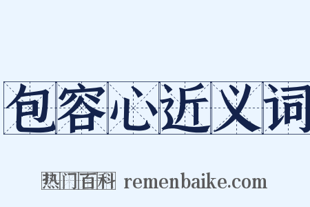 包容心近义词是什么意思的图片